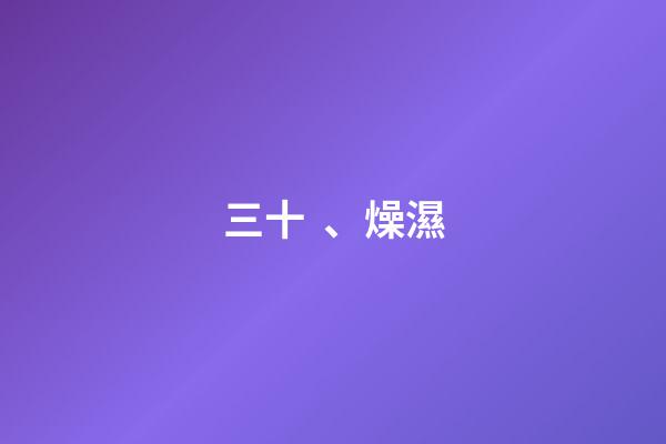 三十、燥濕